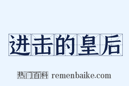 进击的皇后是什么意思的图片